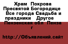 Храм  Покрова Пресвятой Богородице - Все города Свадьба и праздники » Другое   . Пензенская обл.,Пенза г.